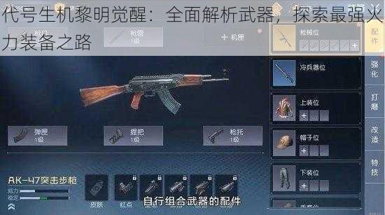 代号生机黎明觉醒：全面解析武器，探索最强火力装备之路