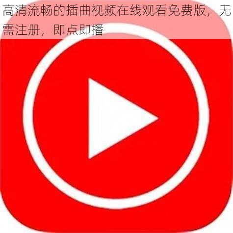 高清流畅的插曲视频在线观看免费版，无需注册，即点即播