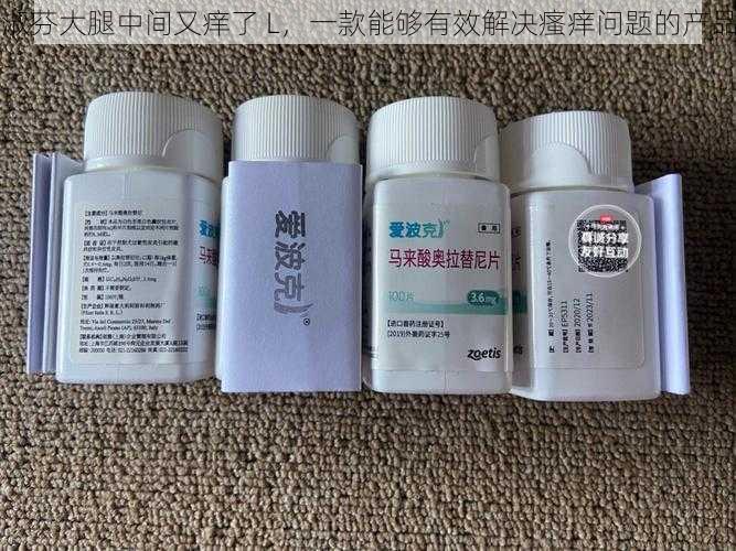 淑芬大腿中间又痒了 L，一款能够有效解决瘙痒问题的产品