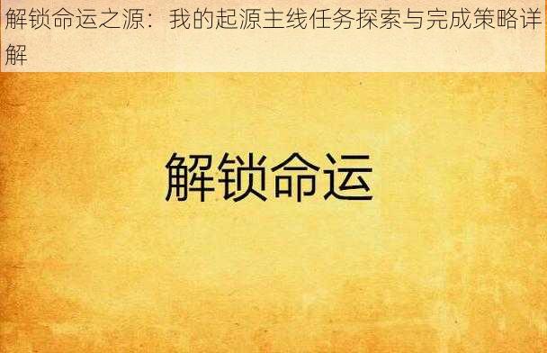 解锁命运之源：我的起源主线任务探索与完成策略详解