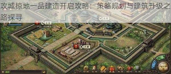 攻城掠地一品建造开启攻略：策略规划与建筑升级之路探寻