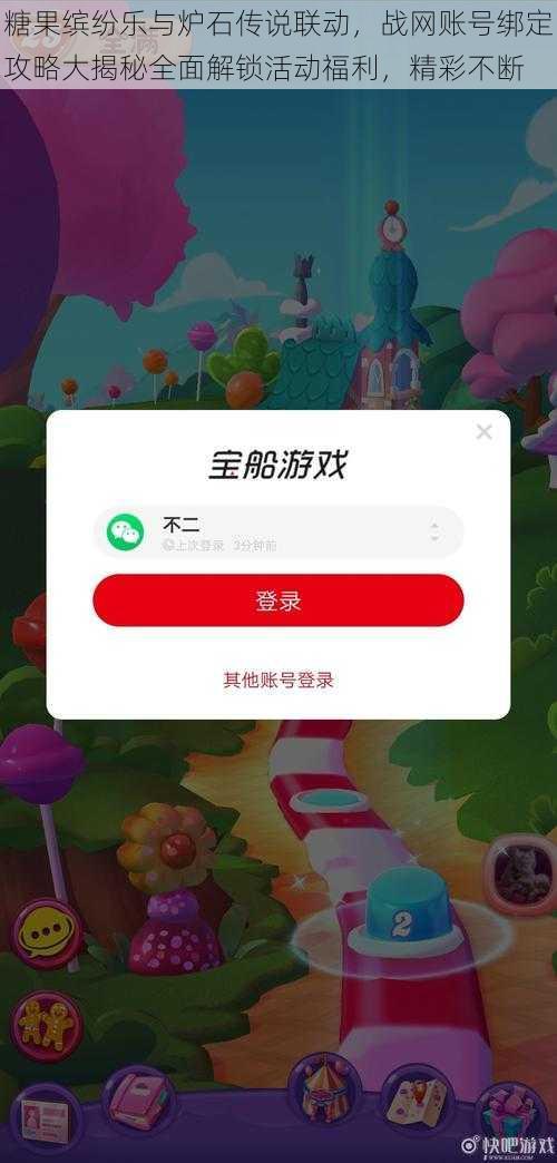 糖果缤纷乐与炉石传说联动，战网账号绑定攻略大揭秘全面解锁活动福利，精彩不断