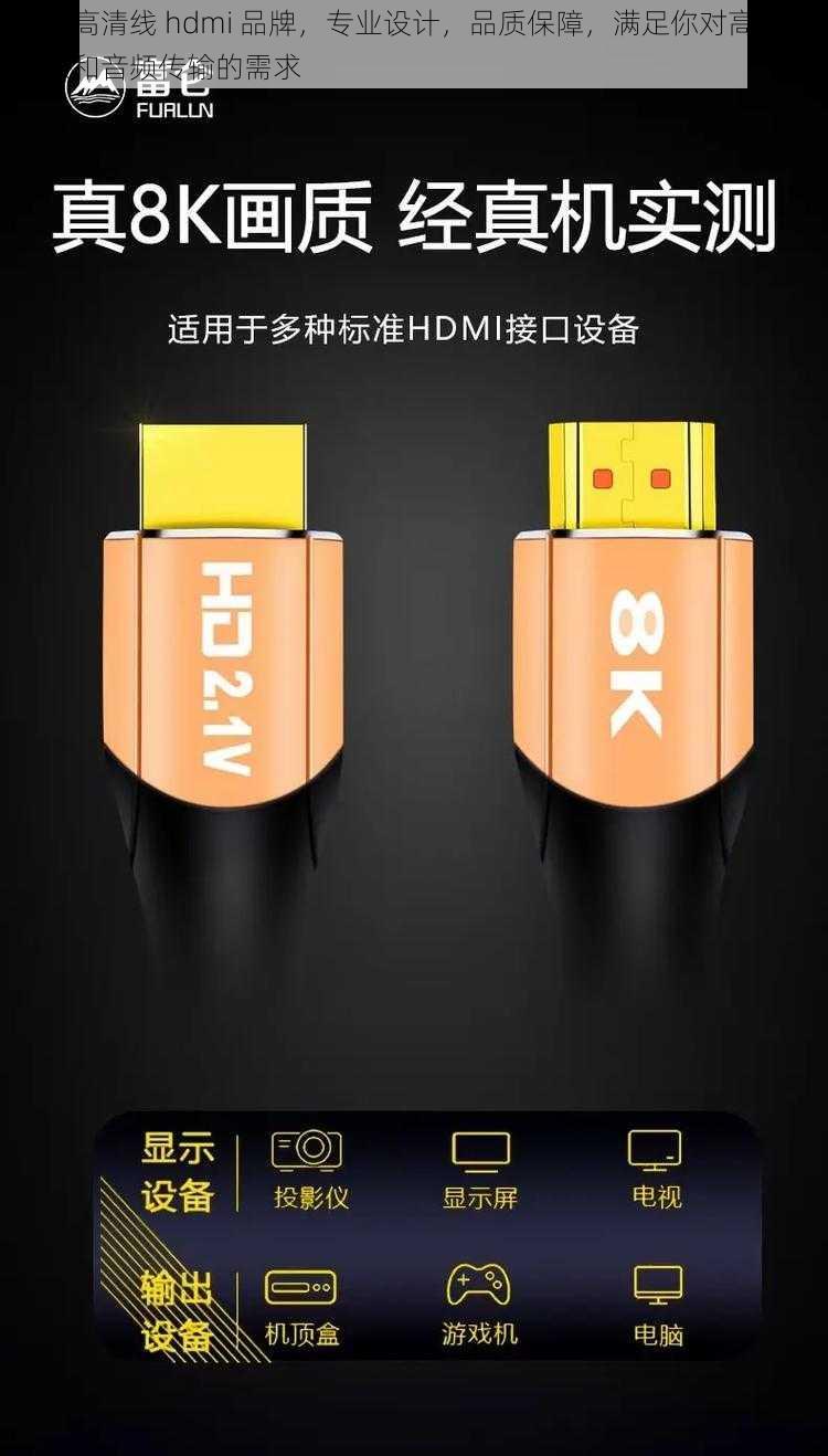 欧洲高清线 hdmi 品牌，专业设计，品质保障，满足你对高品质视频和音频传输的需求