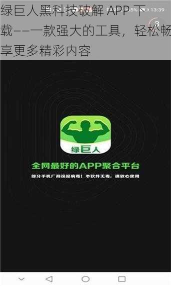 绿巨人黑科技破解 APP 下载——一款强大的工具，轻松畅享更多精彩内容