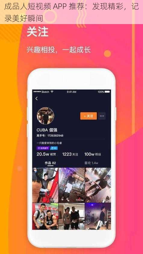 成品人短视频 APP 推荐：发现精彩，记录美好瞬间