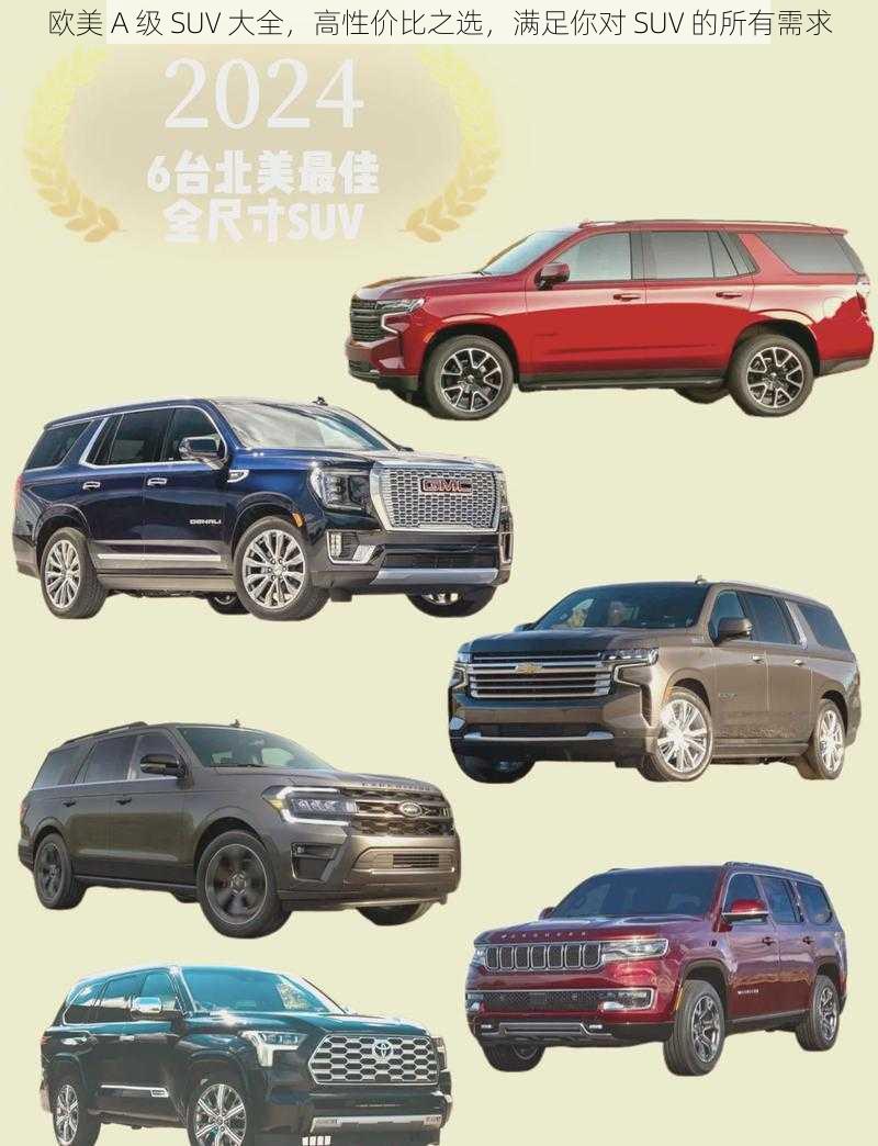 欧美 A 级 SUV 大全，高性价比之选，满足你对 SUV 的所有需求