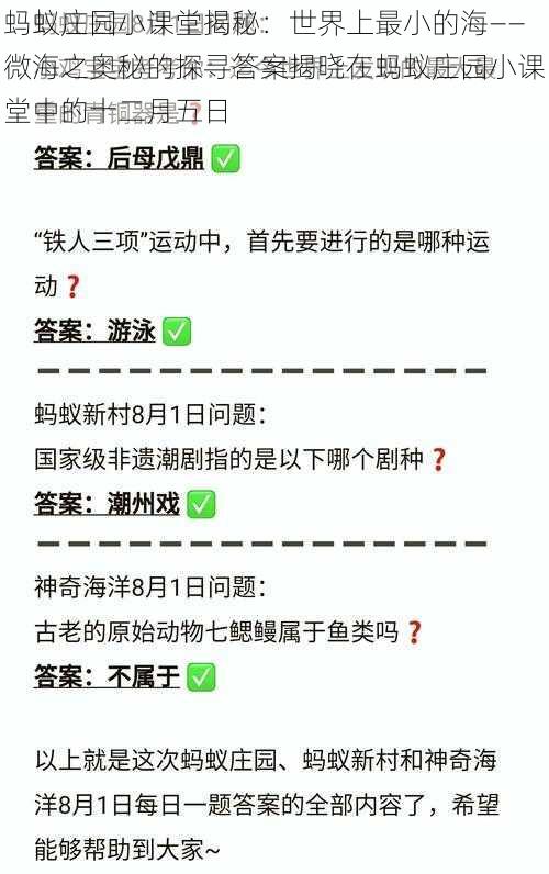 蚂蚁庄园小课堂揭秘：世界上最小的海——微海之奥秘的探寻答案揭晓在蚂蚁庄园小课堂中的十二月五日