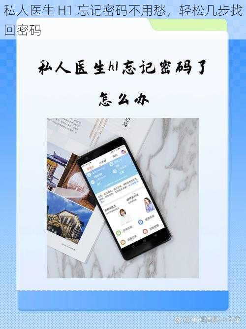 私人医生 H1 忘记密码不用愁，轻松几步找回密码