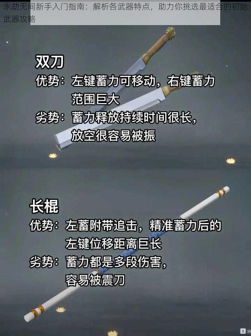 永劫无间新手入门指南：解析各武器特点，助力你挑选最适合的初始武器攻略