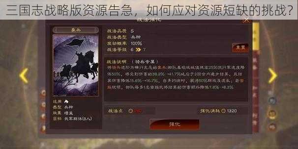 三国志战略版资源告急，如何应对资源短缺的挑战？