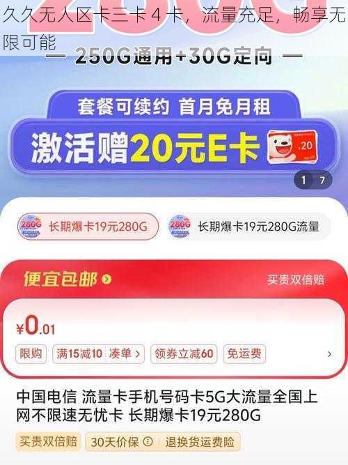 久久无人区卡三卡 4 卡，流量充足，畅享无限可能