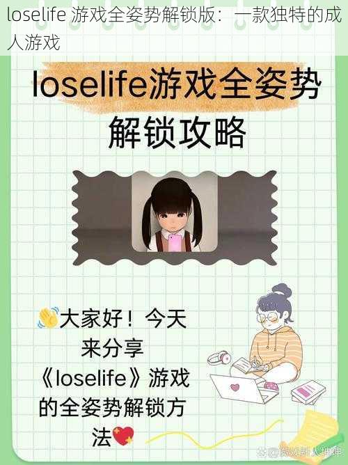 loselife 游戏全姿势解锁版：一款独特的成人游戏