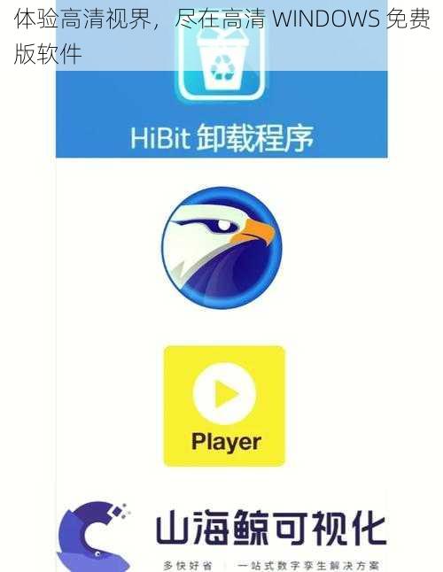 体验高清视界，尽在高清 WINDOWS 免费版软件