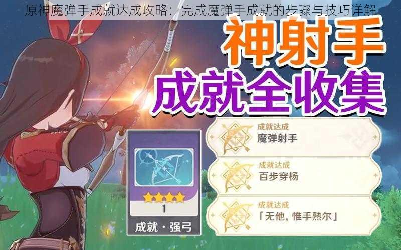 原神魔弹手成就达成攻略：完成魔弹手成就的步骤与技巧详解