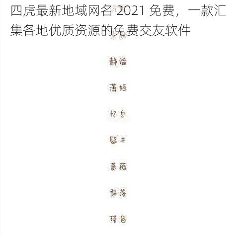 四虎最新地域网名 2021 免费，一款汇集各地优质资源的免费交友软件