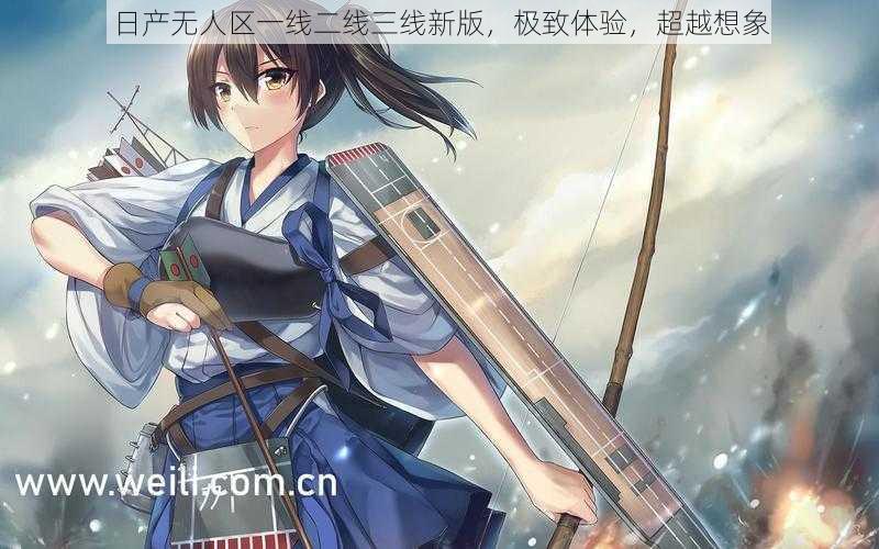 日产无人区一线二线三线新版，极致体验，超越想象