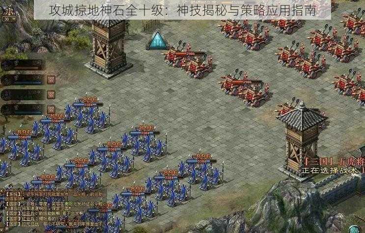 攻城掠地神石全十级：神技揭秘与策略应用指南