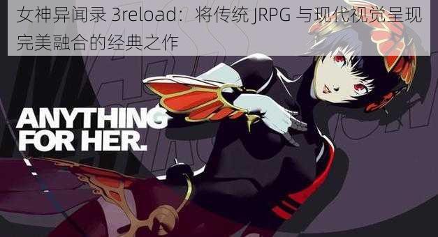 女神异闻录 3reload：将传统 JRPG 与现代视觉呈现完美融合的经典之作