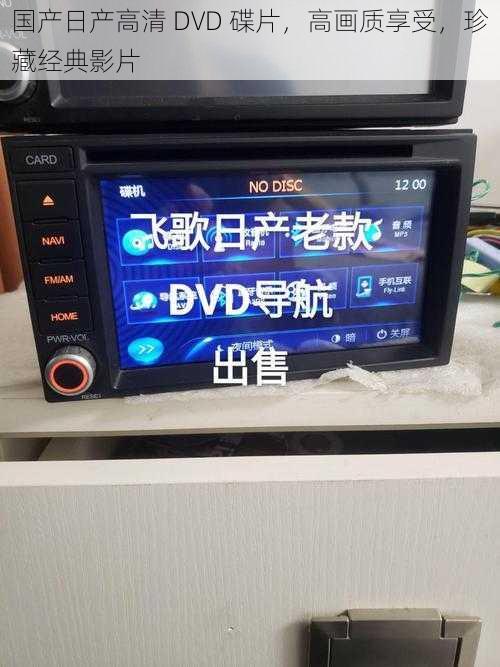 国产日产高清 DVD 碟片，高画质享受，珍藏经典影片