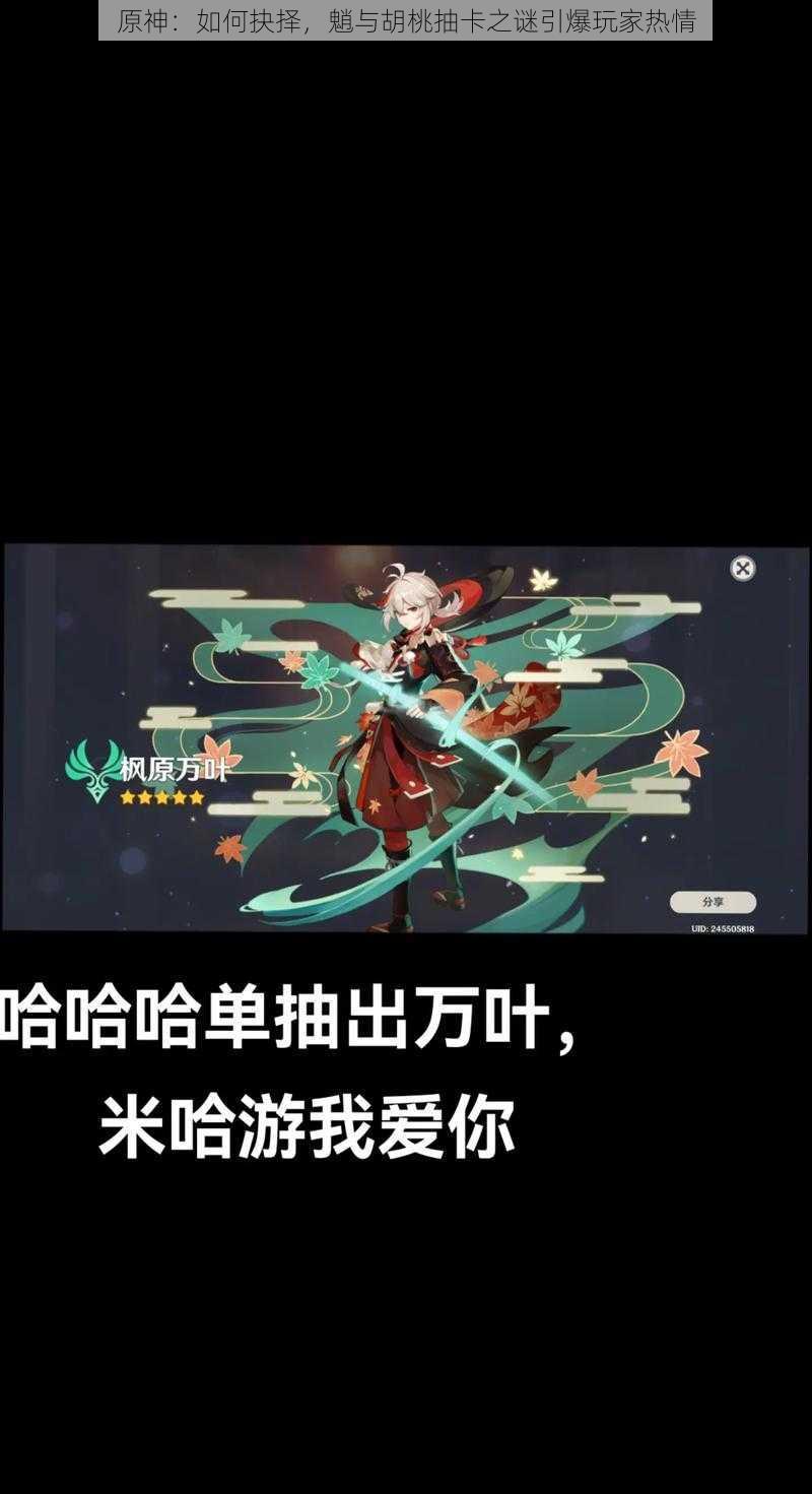 原神：如何抉择，魈与胡桃抽卡之谜引爆玩家热情