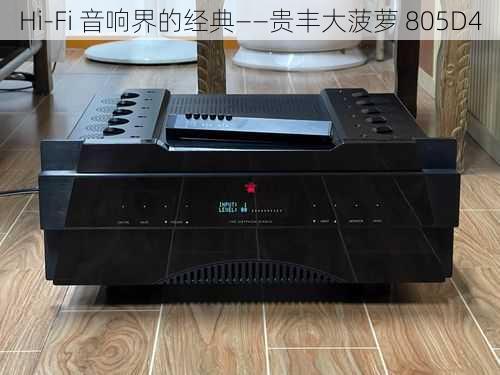 Hi-Fi 音响界的经典——贵丰大菠萝 805D4