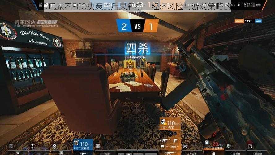 CSGO玩家不ECO决策的后果解析：经济风险与游戏策略的权衡