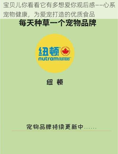 宝贝儿你看看它有多想爱你观后感——心系宠物健康，为爱宠打造的优质食品