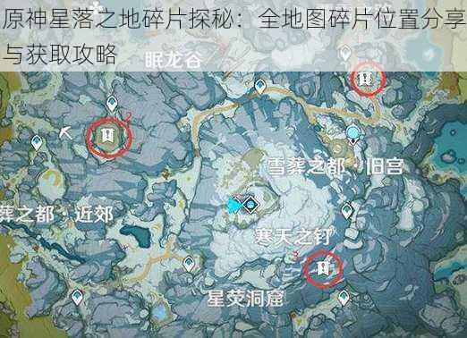 原神星落之地碎片探秘：全地图碎片位置分享与获取攻略