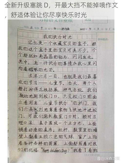 全新升级塞跳 D，开最大挡不能掉哦作文，舒适体验让你尽享快乐时光