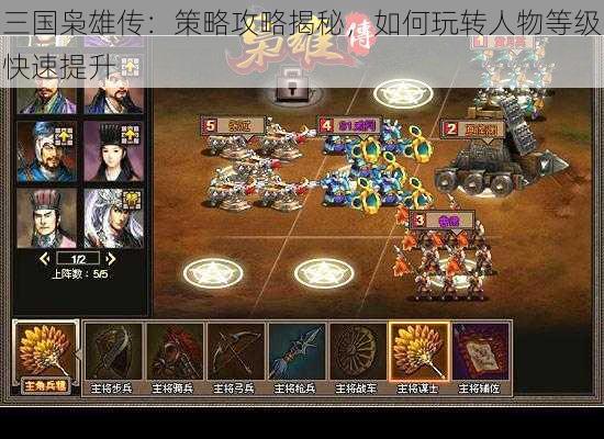 三国枭雄传：策略攻略揭秘，如何玩转人物等级快速提升