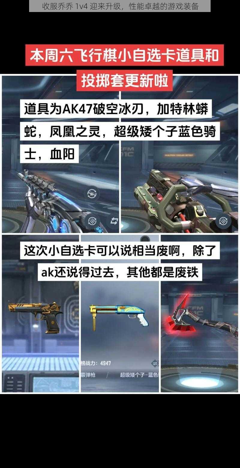 收服乔乔 1v4 迎来升级，性能卓越的游戏装备