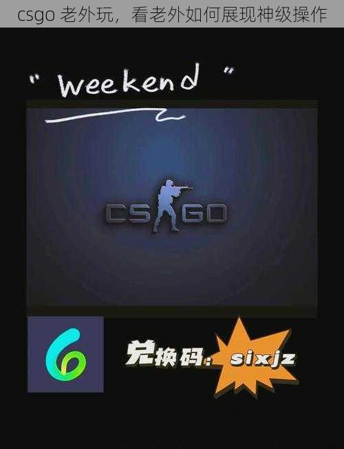 csgo 老外玩，看老外如何展现神级操作