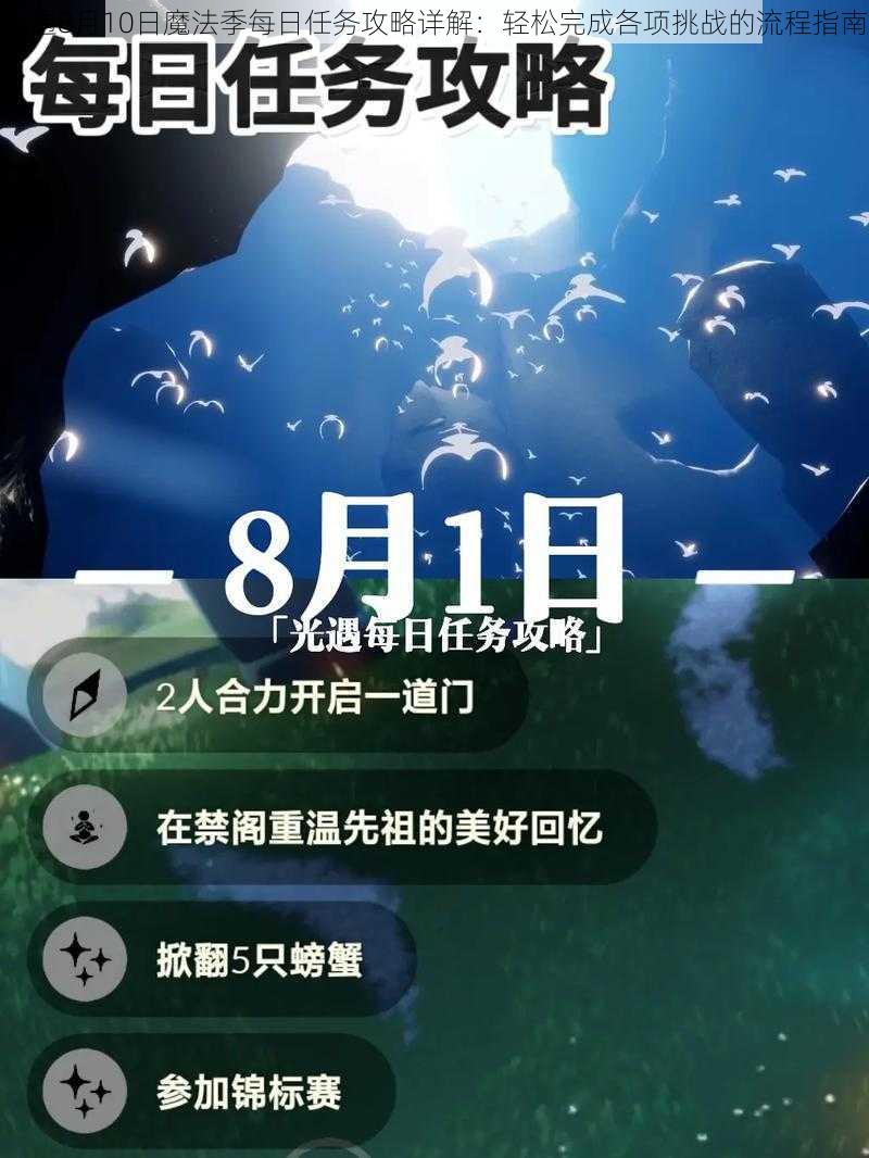 光遇8月10日魔法季每日任务攻略详解：轻松完成各项挑战的流程指南