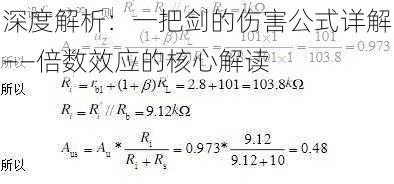 深度解析：一把剑的伤害公式详解——倍数效应的核心解读