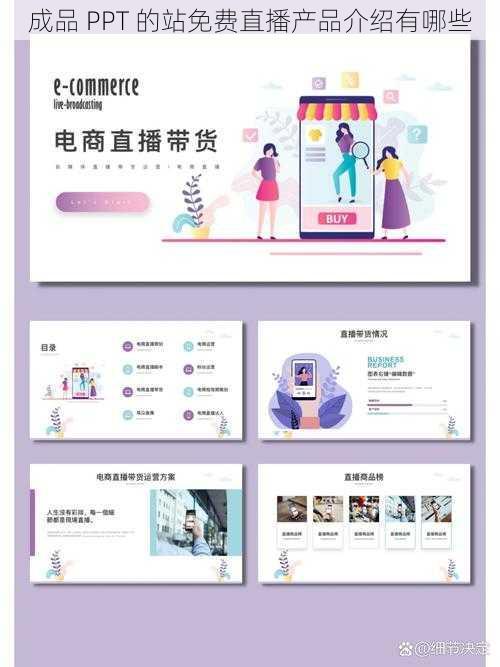 成品 PPT 的站免费直播产品介绍有哪些