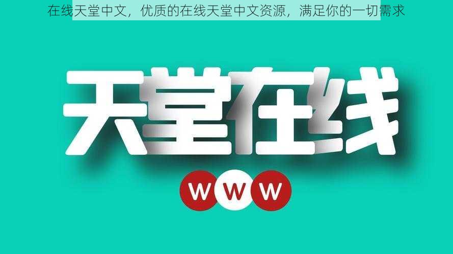 在线天堂中文，优质的在线天堂中文资源，满足你的一切需求