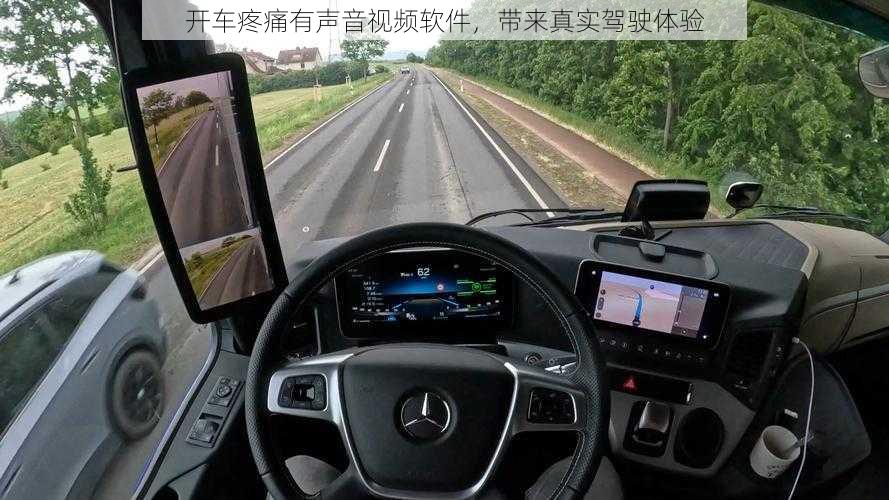 开车疼痛有声音视频软件，带来真实驾驶体验