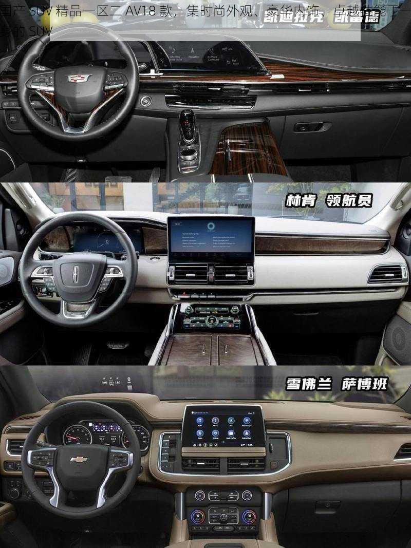 国产 SUV 精品一区二 AV18 款，集时尚外观、豪华内饰、卓越性能于一身的 SUV