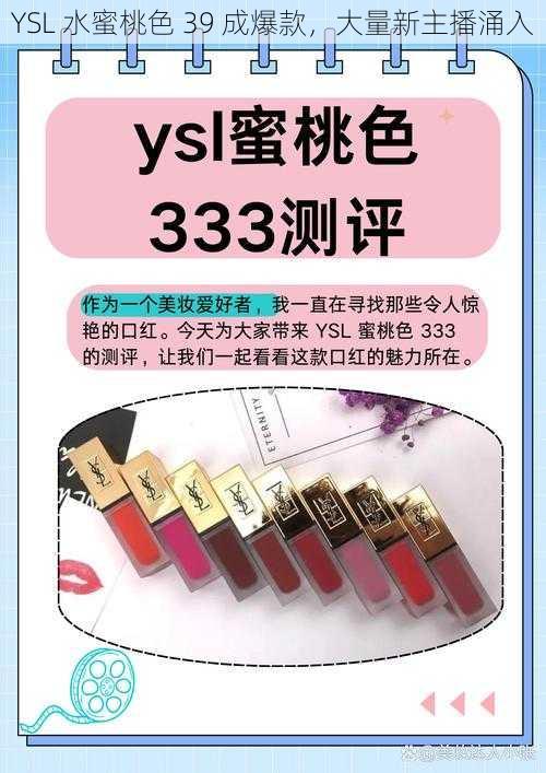 YSL 水蜜桃色 39 成爆款，大量新主播涌入