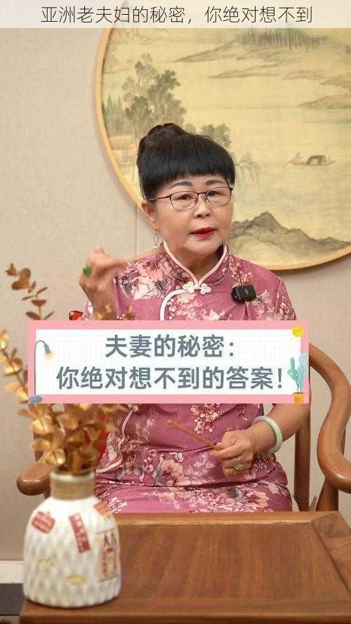 亚洲老夫妇的秘密，你绝对想不到