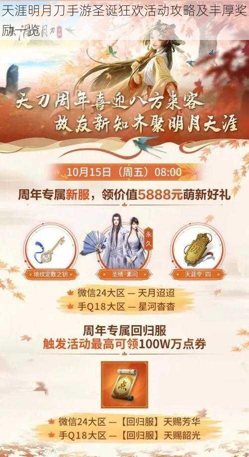 天涯明月刀手游圣诞狂欢活动攻略及丰厚奖励一览