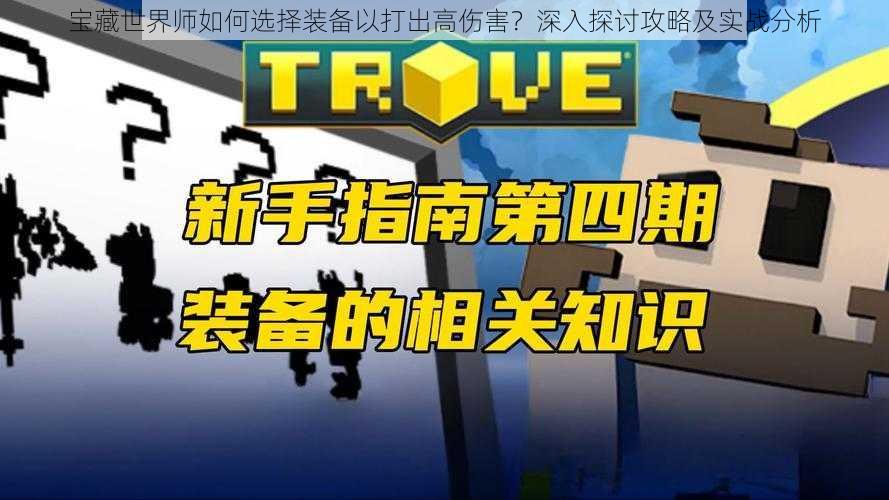 宝藏世界师如何选择装备以打出高伤害？深入探讨攻略及实战分析