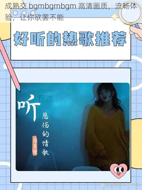 成熟交 bgmbgmbgm 高清画质，流畅体验，让你欲罢不能