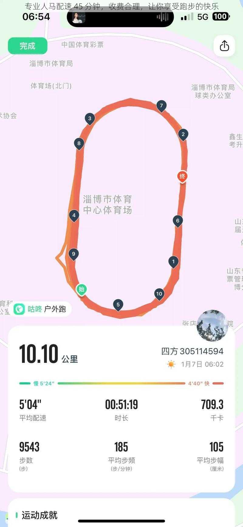 专业人马配速 45 分钟，收费合理，让你享受跑步的快乐