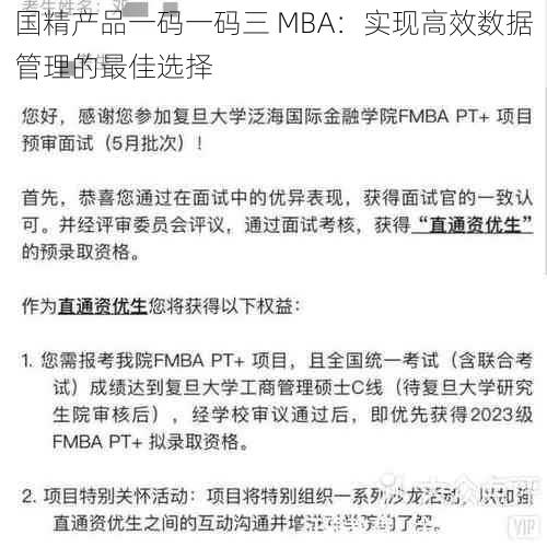 国精产品一码一码三 MBA：实现高效数据管理的最佳选择