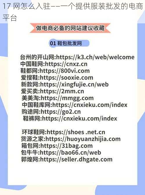 17 网怎么入驻——一个提供服装批发的电商平台