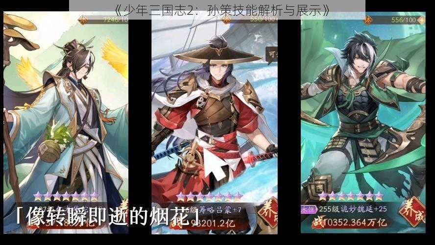 《少年三国志2：孙策技能解析与展示》