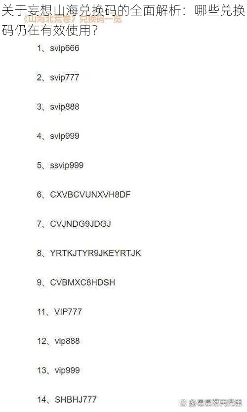 关于妄想山海兑换码的全面解析：哪些兑换码仍在有效使用？