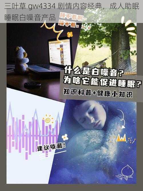 三叶草 gw4334 剧情内容经典，成人助眠睡眠白噪音产品