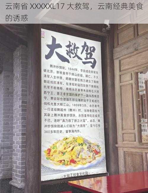 云南省 XXXXXL17 大救驾，云南经典美食的诱惑